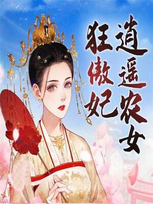 cover image of 逍遥农女狂傲妃